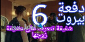 مسلسل دفعة بيروت الحلقة 6