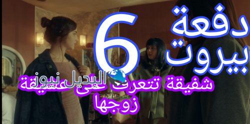 مسلسل دفعة بيروت الحلقة 6