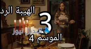 مسلسل الهيبة الرد الموسم 4 الحلقة 3