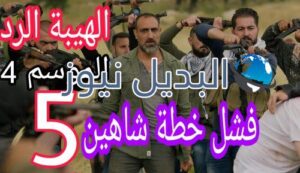 مسلسل الهيبة الرد الموسم 4 الحلقة 5