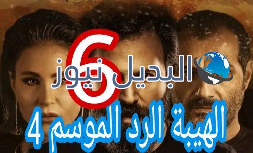 مسلسل الهيبة الرد الموسم 4 الحلقة 6