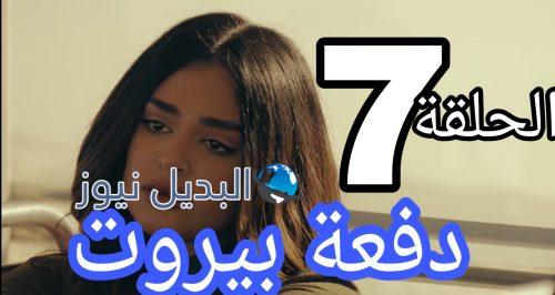 مسلسل دفعة بيروت الحلقة 7