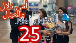 مسلسل أمي دلال والعيال الحلقة 25