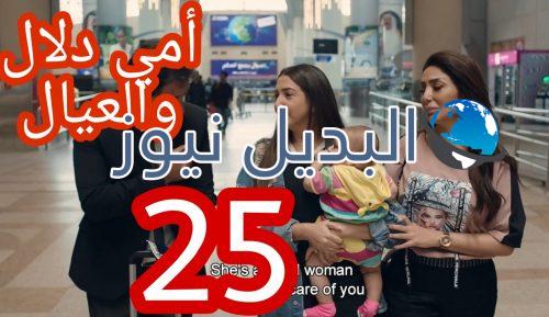 مسلسل أمي دلال والعيال الحلقة 25
