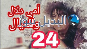 مسلسل أمي دلال والعيال الحلقة 24