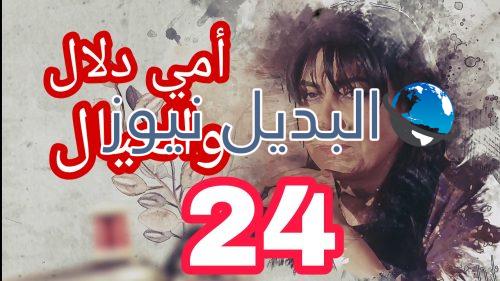 مسلسل أمي دلال والعيال الحلقة 24