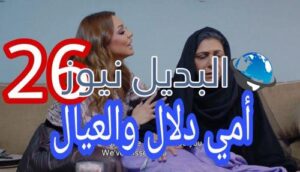 مسلسل أمي دلال والعيال الحلقة 26