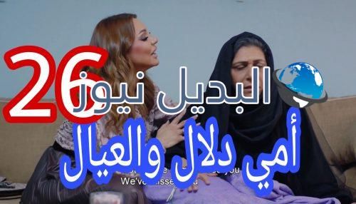 مسلسل أمي دلال والعيال الحلقة 26