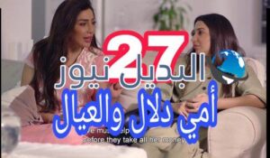 مسلسل أمي دلال والعيال الحلقة 27