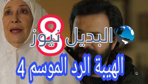 مسلسل الهيبة الرد 4 الحلقة 8