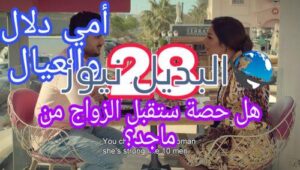 مسلسل أمي دلال والعيال الحلقة 28