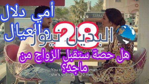 مسلسل أمي دلال والعيال الحلقة 28