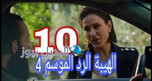 مسلسل الهيبة الرد 4 الحلقة 10