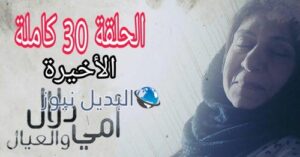 مسلسل أمي دلال والعيال الحلقة 30