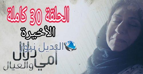 مسلسل أمي دلال والعيال الحلقة 30