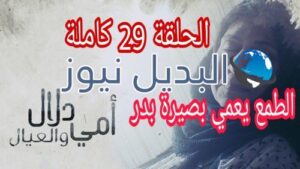 مسلسل أمي دلال والعيال الحلقة 29