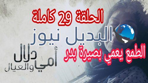 مسلسل أمي دلال والعيال الحلقة 29