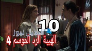 مسلسل الهيبة الرد 4 الحلقة 10