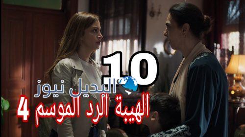 مسلسل الهيبة الرد 4 الحلقة 10