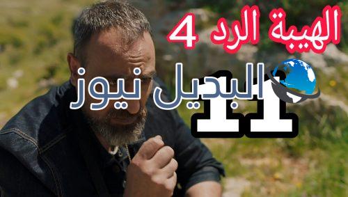 مسلسل الهيبة الرد 4 الحلقة 11
