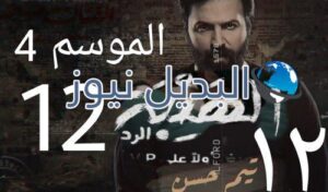مسلسل الهيبة الرد الموسم ٤ الحلقة 12