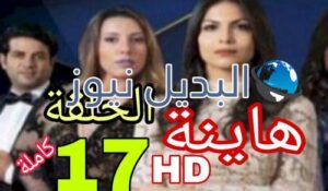 مسلسل هاينة الحلقة 17