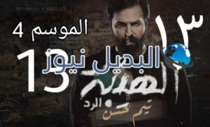 مسلسل الهيبة الرد 4 الحلقة 13