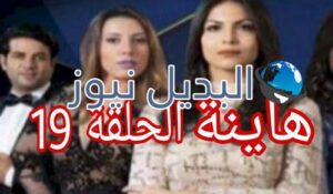 مسلسل هاينة الحلقة 19