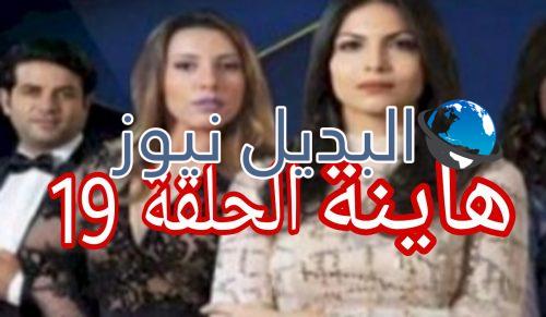 مسلسل هاينة الحلقة 19