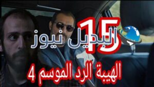 مسلسل الهيبة الرد 4 الحلقة 15