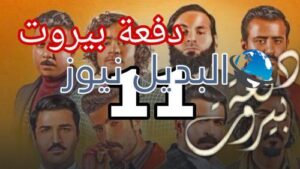 مسلسل دفعة بيروت الحلقة 11،