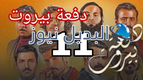 مسلسل دفعة بيروت الحلقة 11،