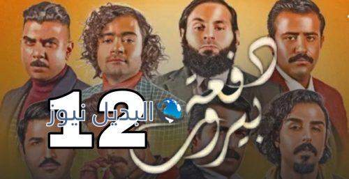 مسلسل دفعة بيروت الحلقة 12