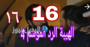 مسلسل الهيبة الرد 4 الحلقة 16