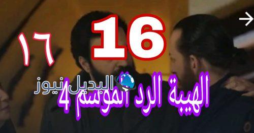 مسلسل الهيبة الرد 4 الحلقة 16
