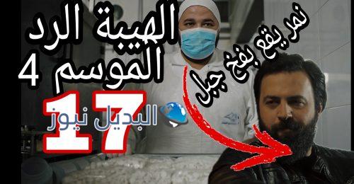 مسلسل الهيبة الرد الحلقة 17