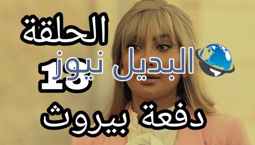 مسلسل دفعة بيروت الحلقة 13