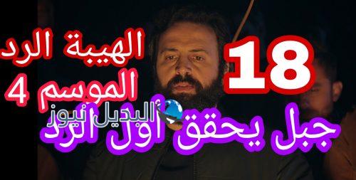 مسلسل الهيبة الرد 4 الحلقة 18