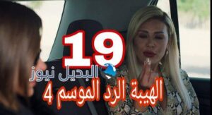 مسلسل الهيبة الرد 4 الحلقة 19