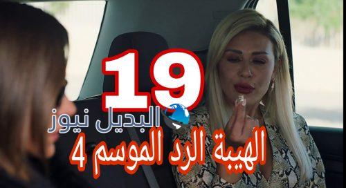 مسلسل الهيبة الرد 4 الحلقة 19