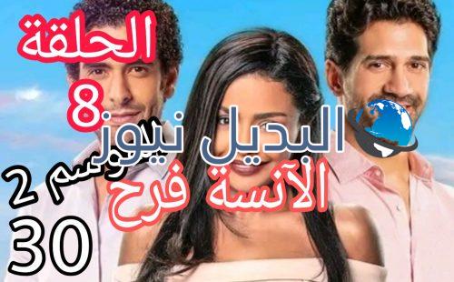 مسلسل الانسة فرح الموسم الثاني الحلقة 9