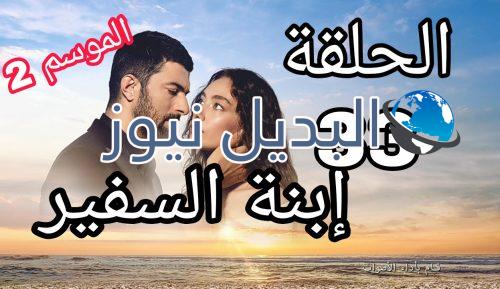 مسلسل إبنة السفير الموسم 2 الحلقة 33