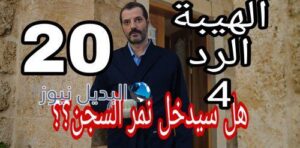 مسلسل الهيبة الرد 4 الحلقة 20