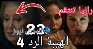 مسلسل الهيبة الرد 4 الحلقة 23