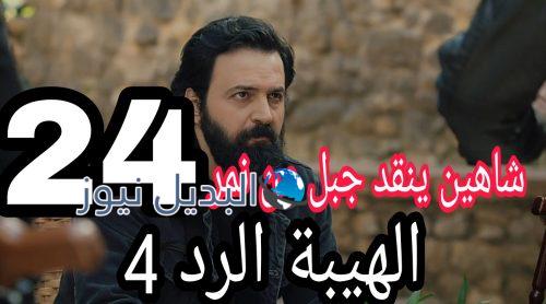 مسلسل الهيبة الرد 4 الحلقة 24