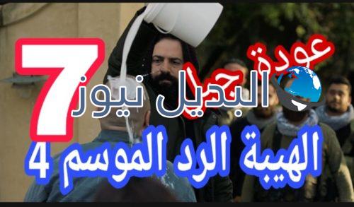 مسلسل الهيبة الرد 4 الحلقة 7