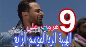 مسلسل الهيبة الرد 4 الحلقة 9