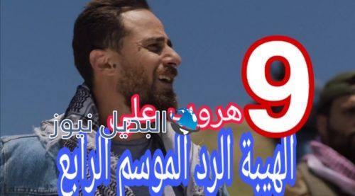 مسلسل الهيبة الرد 4 الحلقة 9
