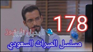 الميراث 178 كاملة بالفيديو