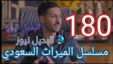 الميراث 180 الحلقة كاملة بالفيديو